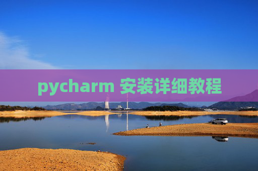 pycharm 安装详细教程 pycharm 安装详细教程