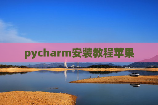 pycharm安装教程苹果