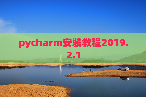 pycharm安装教程2019.2.1